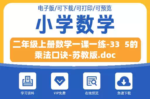 二年级上册数学一课一练-33  5的乘法口诀-苏教版.doc