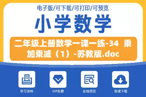 二年级上册数学一课一练-34  乘加乘减（1）-苏教版.doc