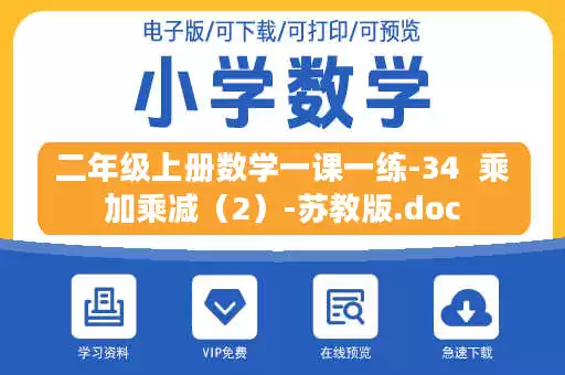 二年级上册数学一课一练-34  乘加乘减（2）-苏教版.doc
