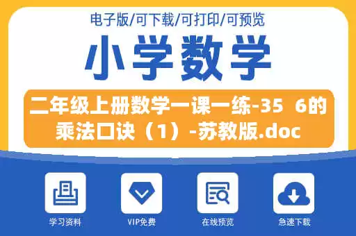 二年级上册数学一课一练-35  6的乘法口诀（1）-苏教版.doc