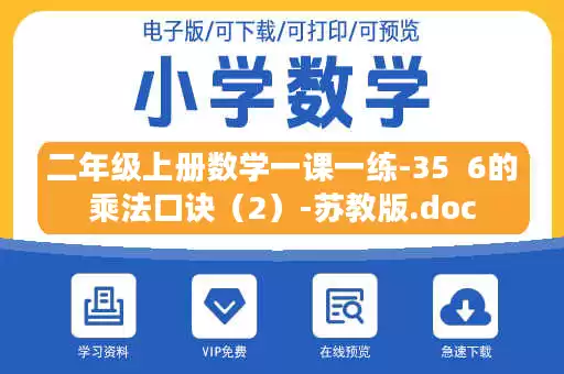 二年级上册数学一课一练-35 6的乘法口诀(2)-苏教版.doc 二年级上册数学一课一练-35 6的乘法口诀(2)-苏教版.doc