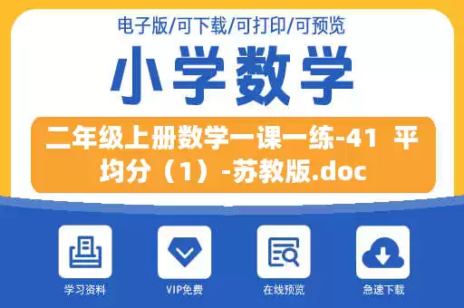 二年级上册数学一课一练-41  平均分（1）-苏教版.doc