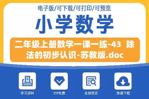 二年级上册数学一课一练-43  除法的初步认识-苏教版.doc