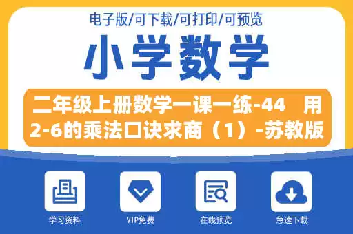 二年级上册数学一课一练-44 用2-6的乘法口诀求商(1)-苏教版.doc 二年级上册数学一课一练-44 用2-6的乘法口诀求商(1)-苏教版.doc