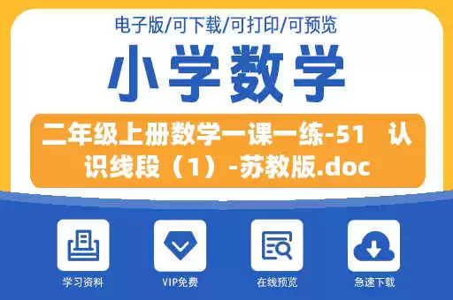 二年级上册数学一课一练-51   认识线段（1）-苏教版.doc