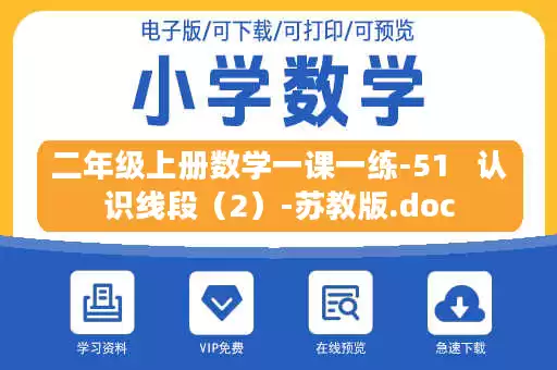 二年级上册数学一课一练-51 认识线段(2)-苏教版.doc 二年级上册数学一课一练-51 认识线段(2)-苏教版.doc