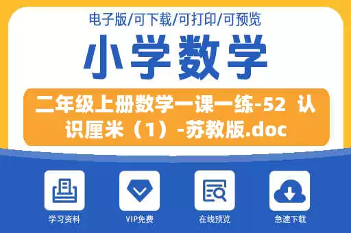 二年级上册数学一课一练-52 认识厘米(1)-苏教版.doc 二年级上册数学一课一练-52 认识厘米(1)-苏教版.doc