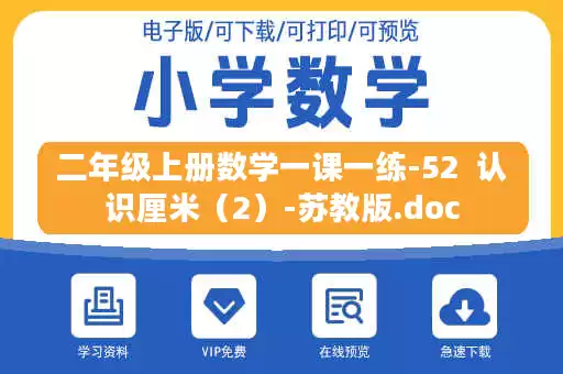 二年级上册数学一课一练-52  认识厘米（2）-苏教版.doc