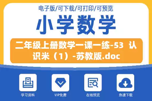 二年级上册数学一课一练-53  认识米（1）-苏教版.doc