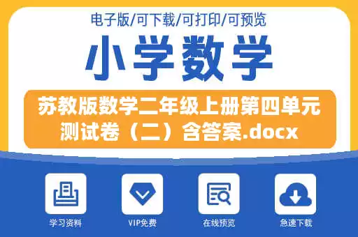 苏教版数学二年级上册第四单元测试卷（二）含答案.docx