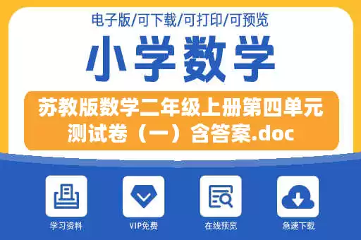 苏教版数学二年级上册第四单元测试卷（一）含答案.doc