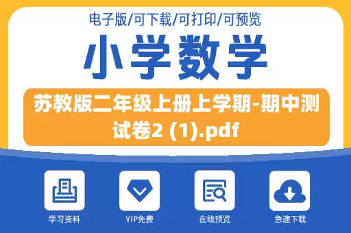 苏教版二年级上册上学期-期中测试卷2 (1).pdf