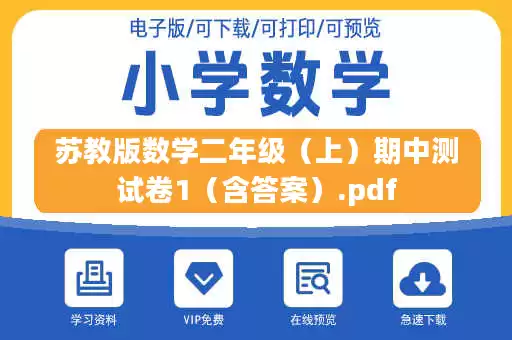 苏教版数学二年级(上)期中测试卷1(含答案).pdf 苏教版数学二年级(上)期中测试卷1(含答案).pdf