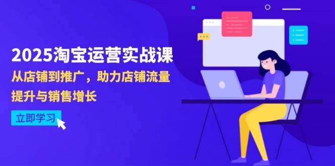 （14504期）2025淘宝运营实战课-4月更新：从店铺到推广，助力店铺流量提升与销售增长