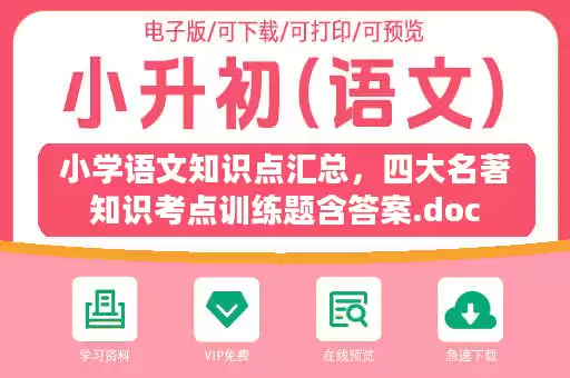 小学语文知识点汇总,四大名著知识考点训练题含答案.doc 小学语文知识点汇总,四大名著知识考点训练题含答案.doc