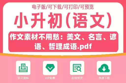 作文素材不用愁：美文、名言、谚语、哲理成语.pdf