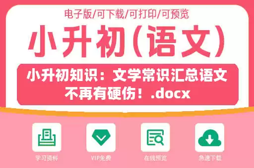 小升初知识：文学常识汇总语文不再有硬伤！.docx