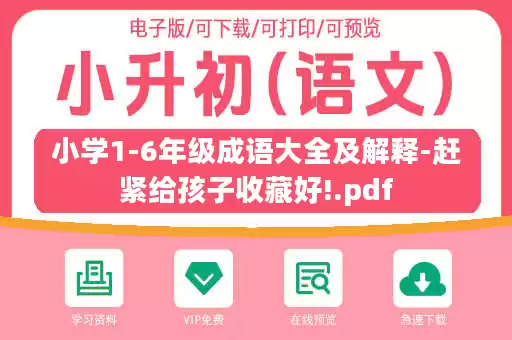小学1-6年级成语大全及解释-赶紧给孩子收藏好!.pdf 小学1-6年级成语大全及解释-赶紧给孩子收藏好!.pdf