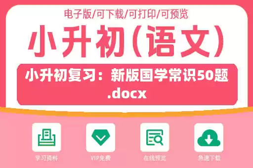 小升初复习:新版国学常识50题.docx 小升初复习:新版国学常识50题.docx
