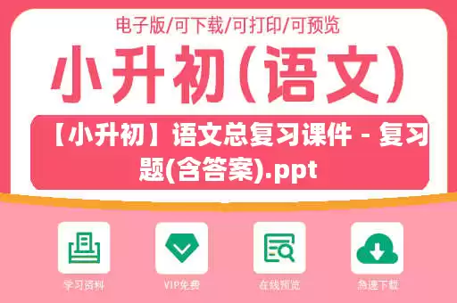 【小升初】语文总复习课件 - 复习题(含答案).ppt