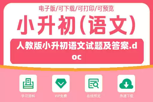 人教版小升初语文试题及答案.doc