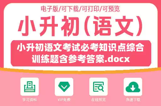 小升初语文考试必考知识点综合训练题含参考答案.docx