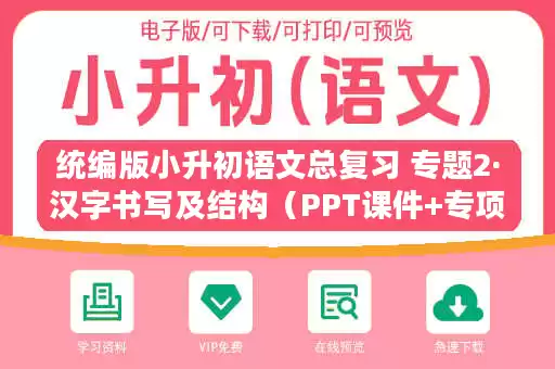 统编版小升初语文总复习 专题2·汉字书写及结构（PPT课件+专项练习）