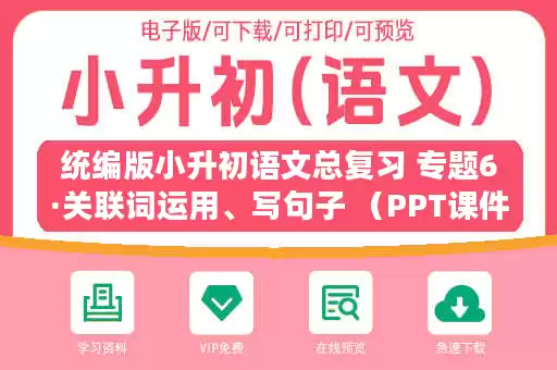 统编版小升初语文总复习 专题6·关联词运用、写句子 (PPT课件+专项练习) 统编版小升初语文总复习 专题6·关联词运用、写句子 (PPT课件+专项练习)