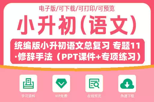 统编版小升初语文总复习 专题11·修辞手法（PPT课件+专项练习）