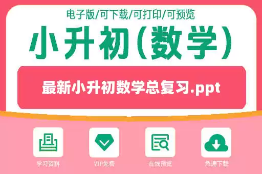 最新小升初数学总复习.ppt