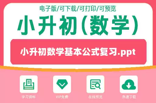 小升初数学基本公式复习.ppt 小升初数学基本公式复习.ppt