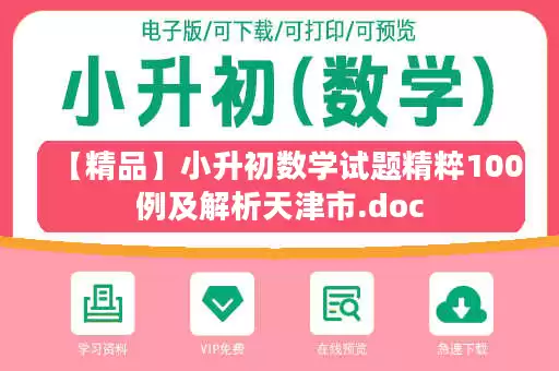 【精品】小升初数学试题精粹100例及解析天津市.doc