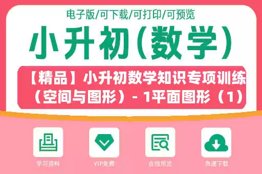 【精品】小升初数学知识专项训练（空间与图形）- 1平面图形（1）（27页）.docx