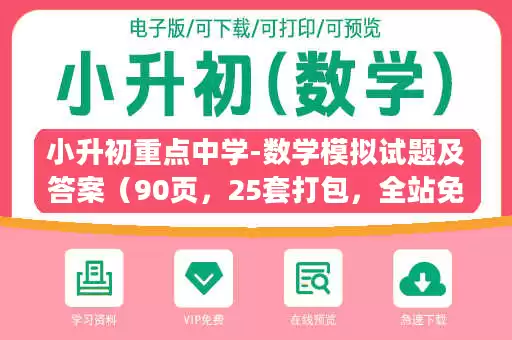 小升初重点中学-数学模拟试题及答案（90页，25套打包，全站免费）.doc