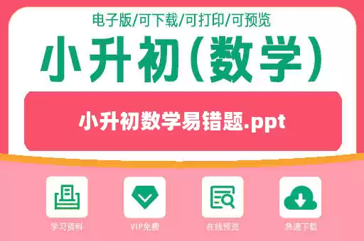 小升初数学易错题.ppt