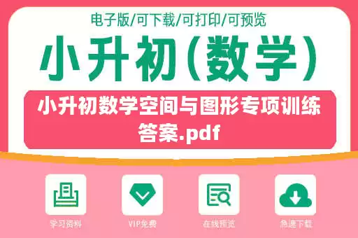 小升初数学空间与图形专项训练答案.pdf