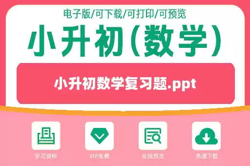 小升初数学复习题.ppt