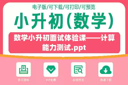 数学小升初面试体验课——计算能力测试.ppt