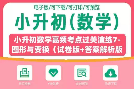 小升初数学高频考点过关演练7-图形与变换（试卷版+答案解析版）