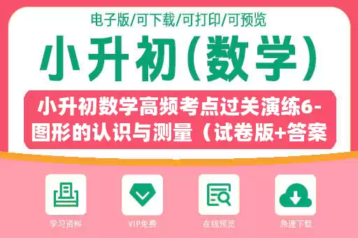 小升初数学高频考点过关演练6-图形的认识与测量（试卷版+答案解析版）