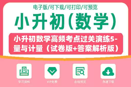 小升初数学高频考点过关演练5-量与计量（试卷版+答案解析版）