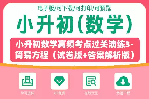 小升初数学高频考点过关演练3-简易方程(试卷版+答案解析版) 小升初数学高频考点过关演练3-简易方程(试卷版+答案解析版)