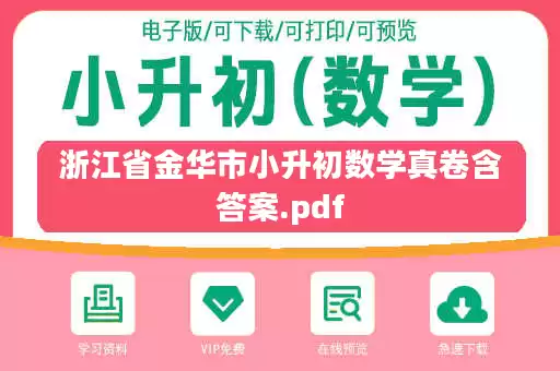 浙江省金华市小升初数学真卷含答案.pdf