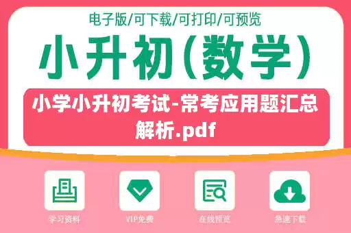 小学小升初考试-常考应用题汇总解析.pdf 小学小升初考试-常考应用题汇总解析.pdf