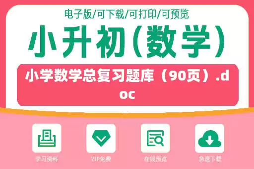 小学数学总复习题库（90页）.doc