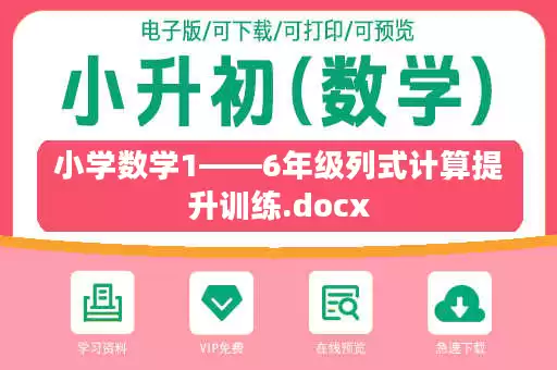 小学数学1——6年级列式计算提升训练.docx