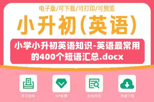小学小升初英语知识-英语最常用的400个短语汇总.docx 小学小升初英语知识-英语最常用的400个短语汇总.docx