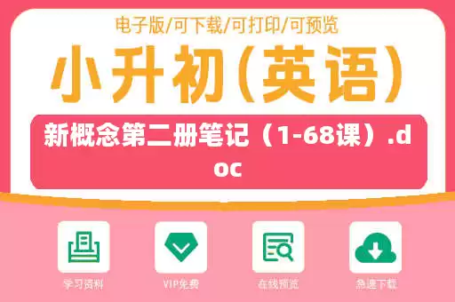 新概念第二册笔记（1-68课）.doc