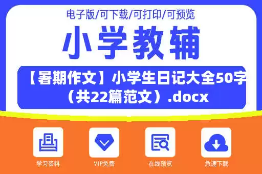 【暑期作文】小学生日记大全50字（共22篇范文）.docx
