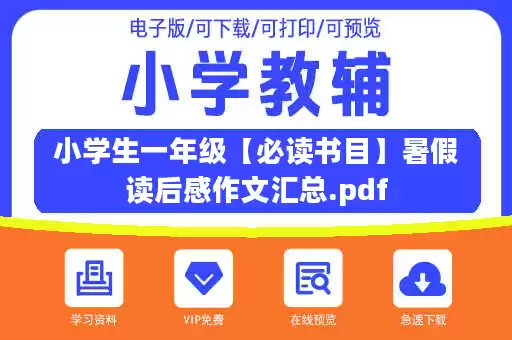 小学生一年级【必读书目】暑假读后感作文汇总.pdf